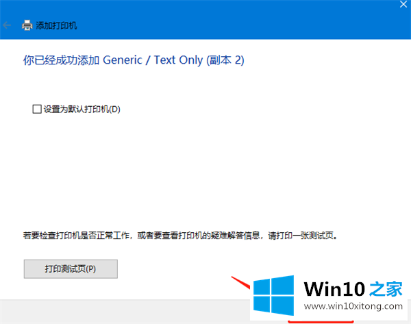 Win10电脑连接打印机设备的解决本领