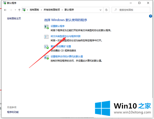 Win10怎么给文件创建关联的完全解决法子