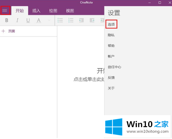 Win10系统下onenote如何同步的操作步骤