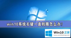 编辑讲解Win10系统右键一直转圈的详尽处理要领