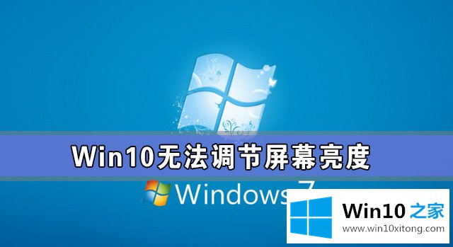 Win10专业版亮度调节不见了的解决手法