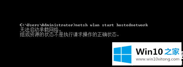 win10电脑无法启动承载网络的详尽处理办法