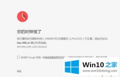 本文解决win10打开chrome浏览器提示时钟错误的详尽处理技巧