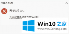 主编处理Win10使用U盘复制文件的修复伎俩