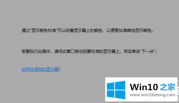 Win10怎么校准显示器颜色的完全操作办法