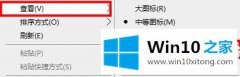 今天分析win10桌面图标很分散解决方法的完全解决要领