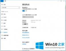 小编帮你win10移动热点连不上提示连接失败的操作介绍