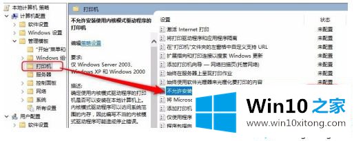 win10无法安装内核打印驱动程序的操作措施