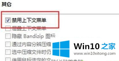 win10系统bandzip右击没有快捷打包怎么修复的详尽操作要领