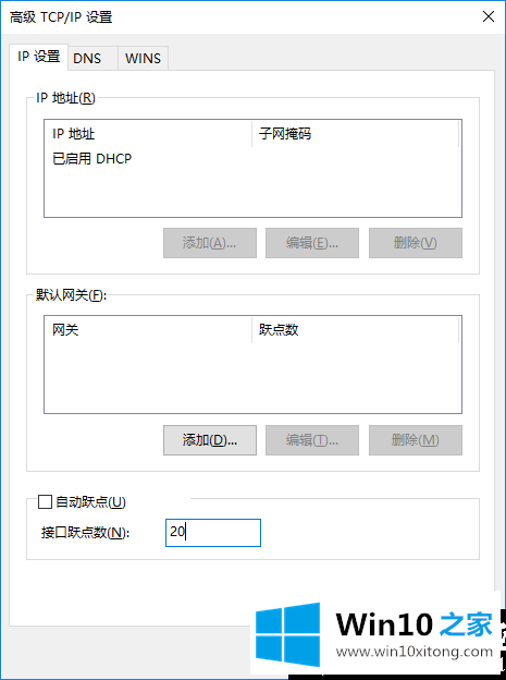 Win10修改网络接口跃点数的详尽处理办法