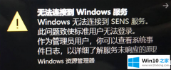 高手分析Win10开机提示无法连接到Windows服务解决方法的完全处理技巧