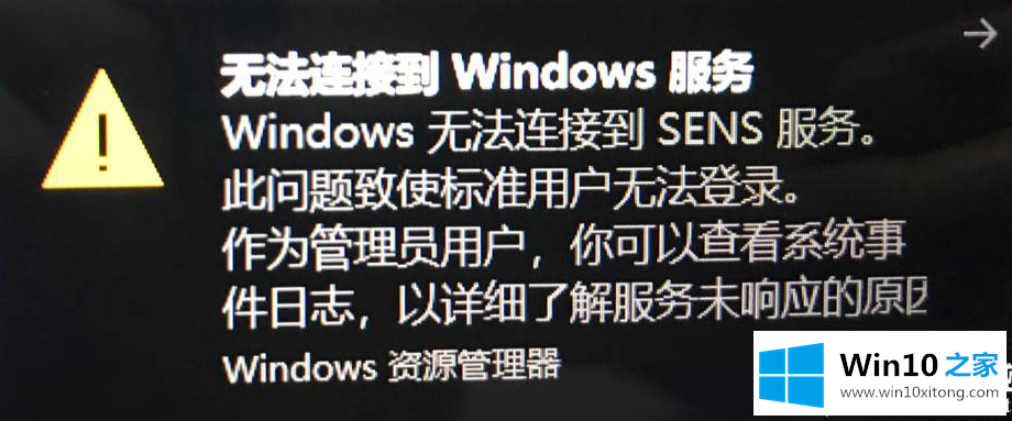 Win10开机提示无法连接到Windows服务解决方法的完全处理技巧