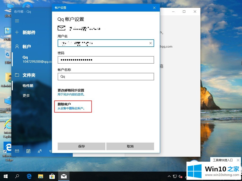 Win10电子邮件账户如何删除的详细处理教程