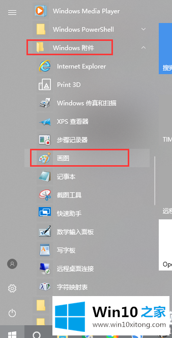 win10中怎么打开画图工具的具体处理手法