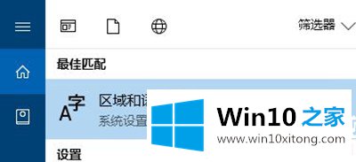 Win10控制面板找不到语言选项图解的详细处理要领