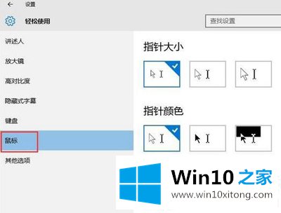 Win10系统怎么调节鼠标大小的完全操作办法