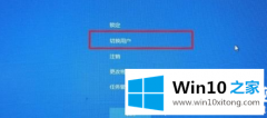 大师解答win10切换登录账户方法介绍的具体处理伎俩