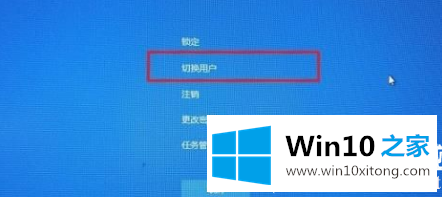 win10切换登录账户方法介绍的具体处理伎俩