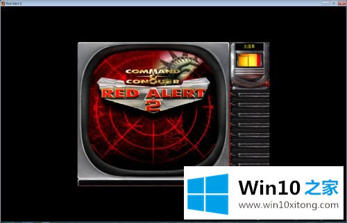 win10玩红警2游戏如何实现窗口模式的图文方法