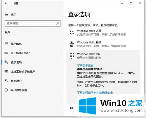 Windows10如何更改和删除PIN码的解决环节