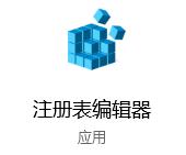 win10注册表添加开机启动项的详细处理要领