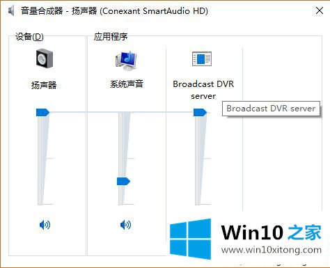 Win10让不同程序使用不同音量的处理举措