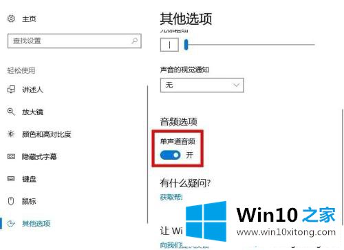 win10系统打开单声道音频的详尽操作法子