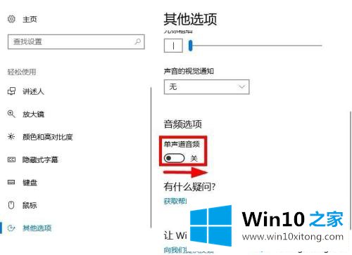 win10系统打开单声道音频的详尽操作法子