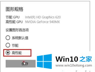 win10怎么把显卡设置为高性能的详细处理要领