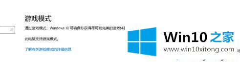 win10游戏模式开不开的完全处理方式