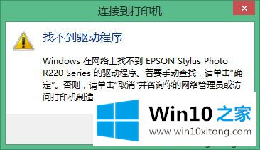 win10连接共享打印机时“找不到驱动程序”的解决方式