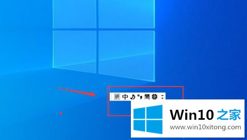 win10输入法显示在桌面上怎么调回右下角的具体处理要领