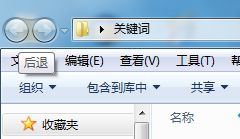 win10文件夹按后退按钮无效什么原因的完全解决办法