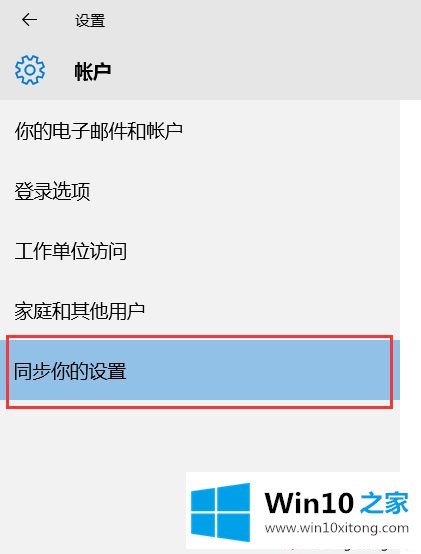 win10系统同步设置功能的操作法子