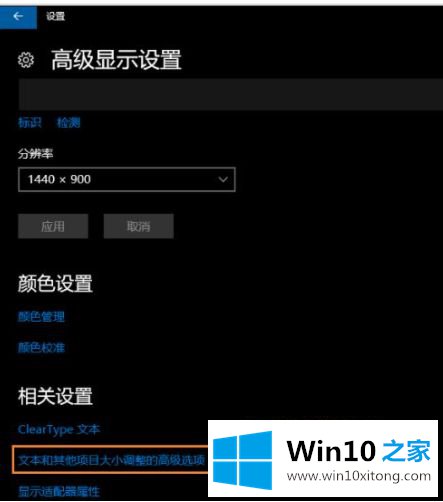 win10个别软件字体模糊的详尽操作方式