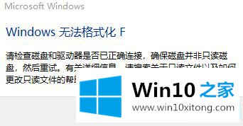 Win10无法格式化磁盘提示Windows无法格式化F的解决手法