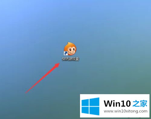 win10如何使用快玩盒子下载游戏的方法步骤