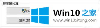 win10系统“高级显示设置”消失了的详细解决法子