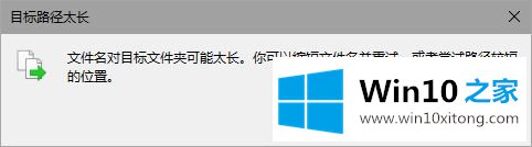 Win10提示“文件名对目标文件夹可能太长的具体解决手段