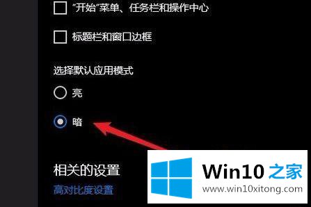 Win10怎么切换到黑暗模式的处理法子