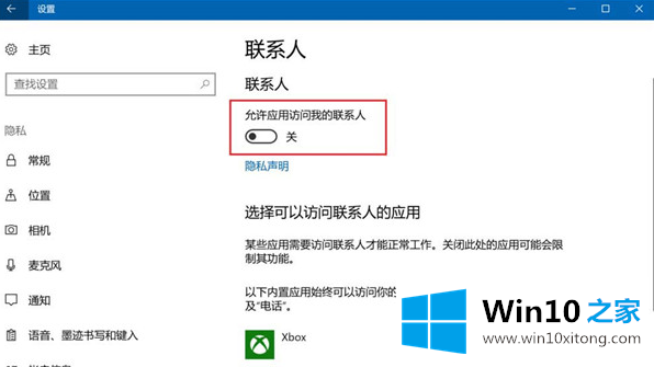 Win10禁止应用访问联系人解决方法的解决方式