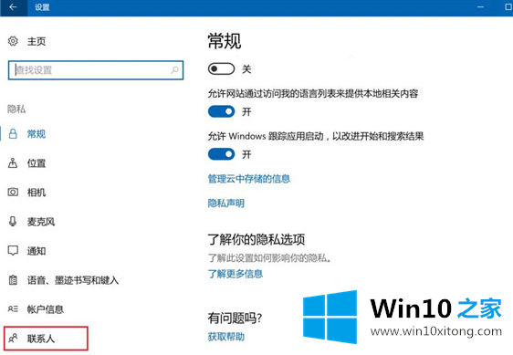 Win10禁止应用访问联系人解决方法的解决方式