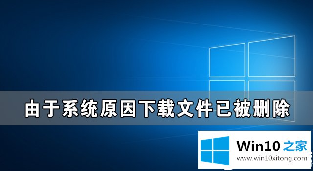 Win10由于系统原因下载文件已被删除解决方法的详尽解决办法