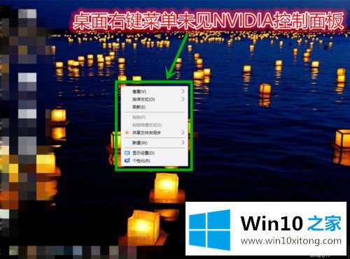 win10系统下如何把NVIDIA控制面板添加到桌面右键菜单的详细解决手法