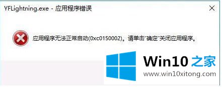 win10运行软件提示应用程序无法正常启动0xc0150002解决方案的详尽处理法子