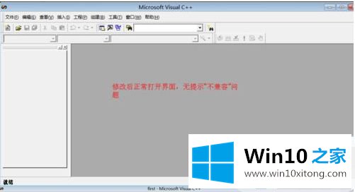 win10运行vc++6.0闪退的操作方法