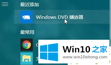 Win10系统专用DVD播放器怎么安装的详尽解决技巧