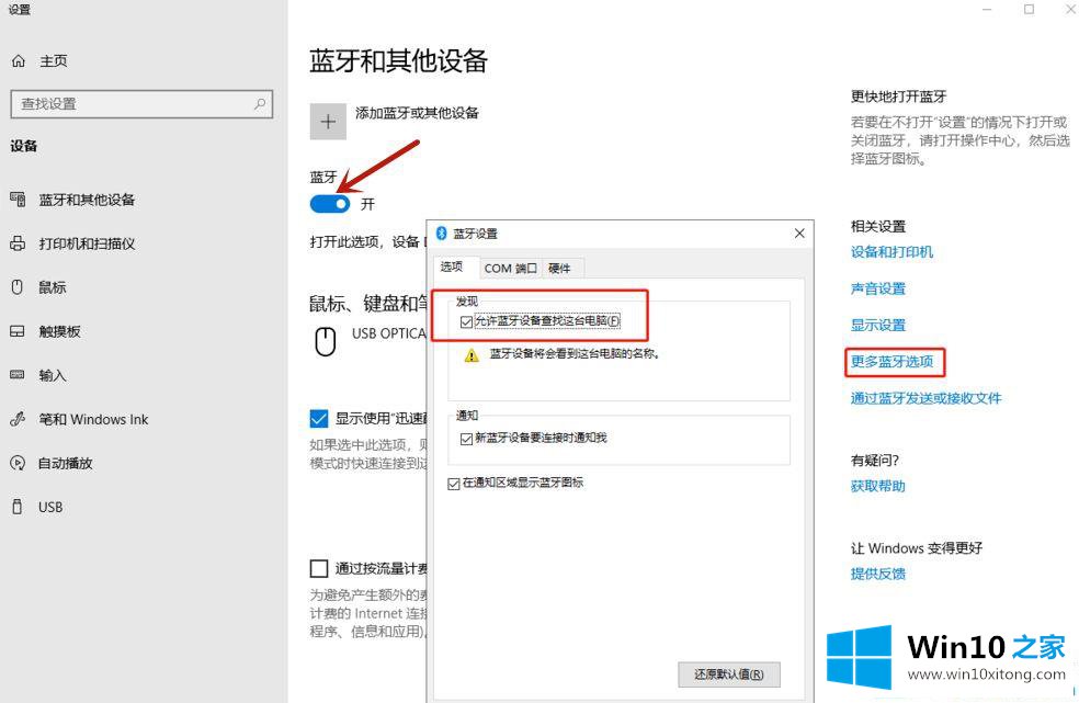 win10系统无线鼠标怎么和电脑连上的操作举措