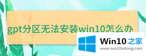 win10无法安装gpt分区怎么改bios的操作本领