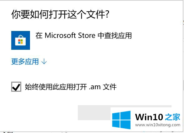 win10打开程序总会跳转到Microsoft的完全解决措施